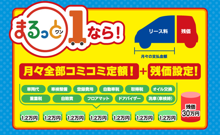 まるっと1なら！